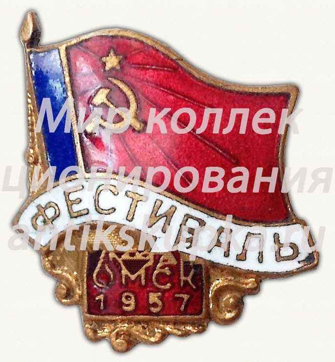 Знак «Фестиваль. Омск. 1957» Знак «Фестиваль. Омск. 1957»