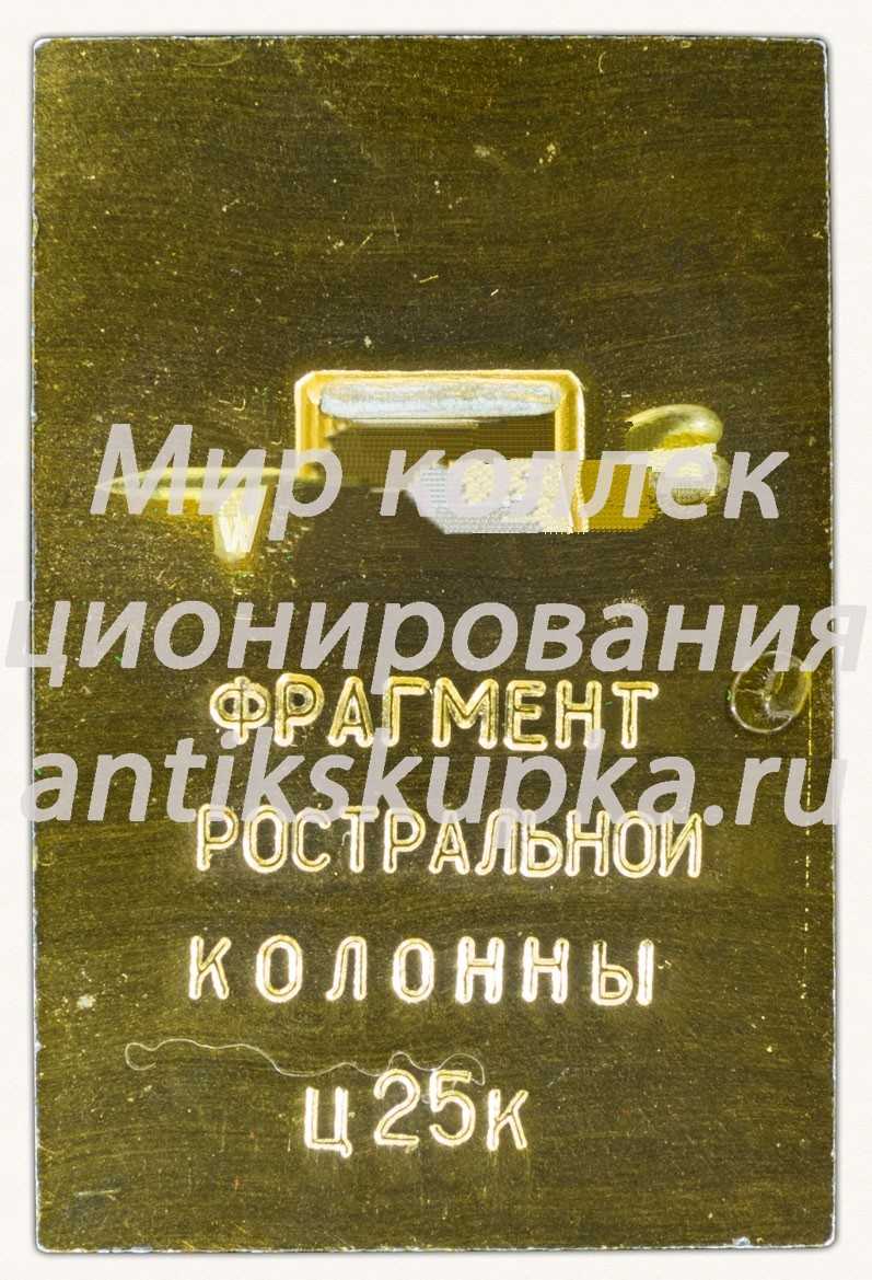 Знак «Фрагмент ростральной колонны. Моряк. Владивосток» Знак «Фрагмент ростральной колонны. Моряк. Владивосток»