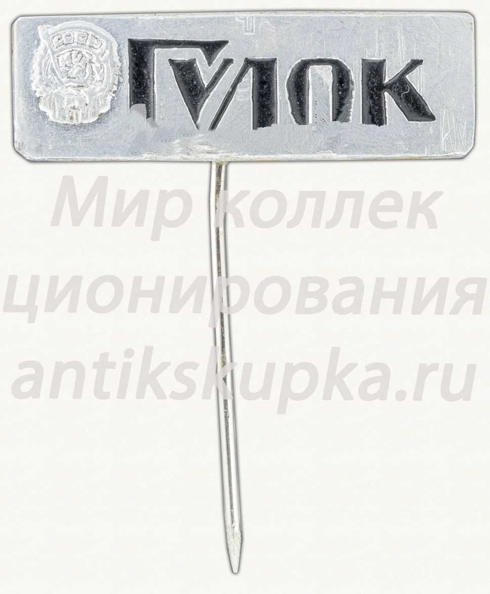 Знак «Газета «Гудок»» Знак «Газета «Гудок»»