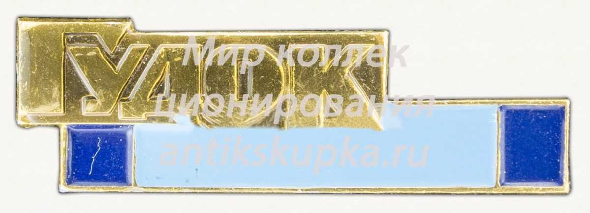 Знак «Газета «Гудок». Тип 2» Знак «Газета «Гудок». Тип 2»