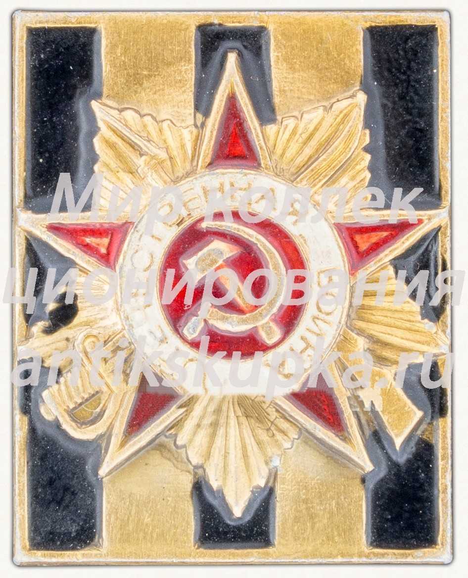 Знак «Георгиевская лента. Орден Отечественной войны» Знак «Георгиевская лента. Орден Отечественной войны»
