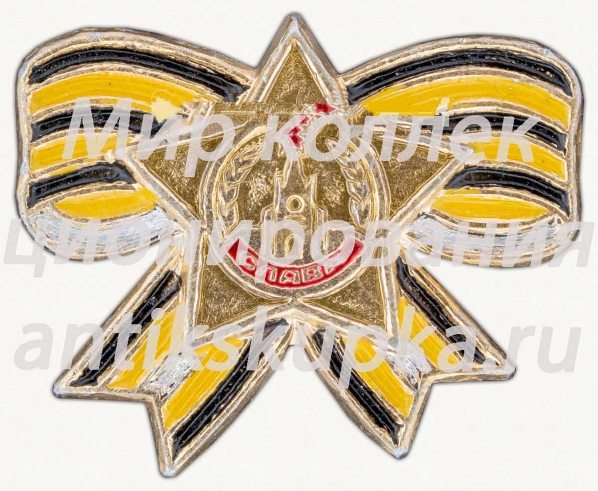 Знак «Георгиевская лента. Орден Славы» Знак «Георгиевская лента. Орден Славы»