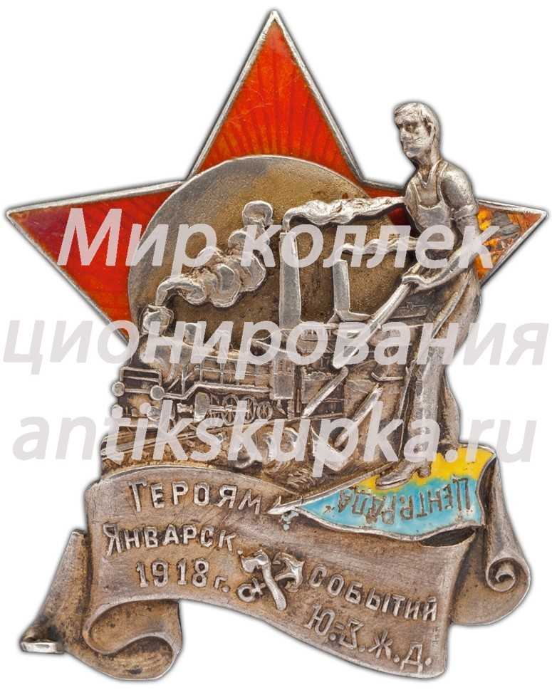 Знак «Героям январских событий 1918 года на Юго-Западной железной дороге» Знак «Героям январских событий 1918 года на Юго-Западной железной дороге»