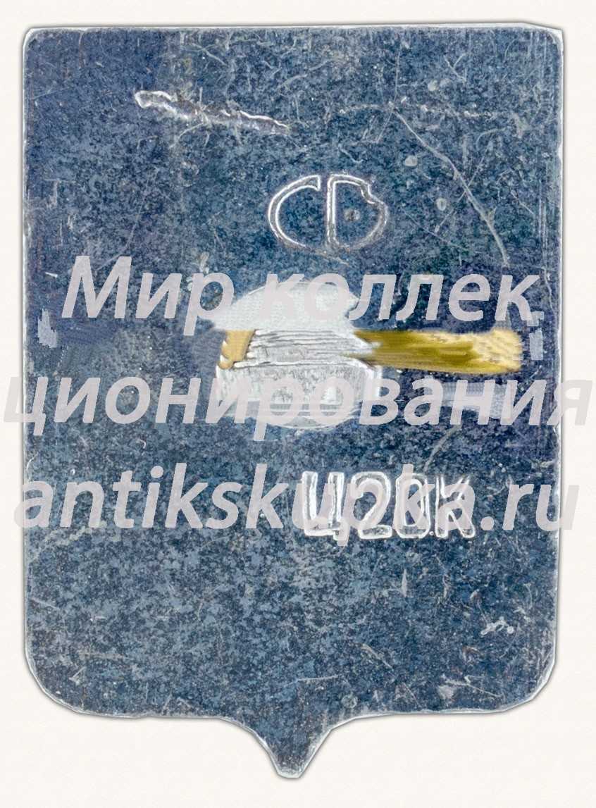 Знак «Город Баку. Каспийская область» Знак «Город Баку. Каспийская область»