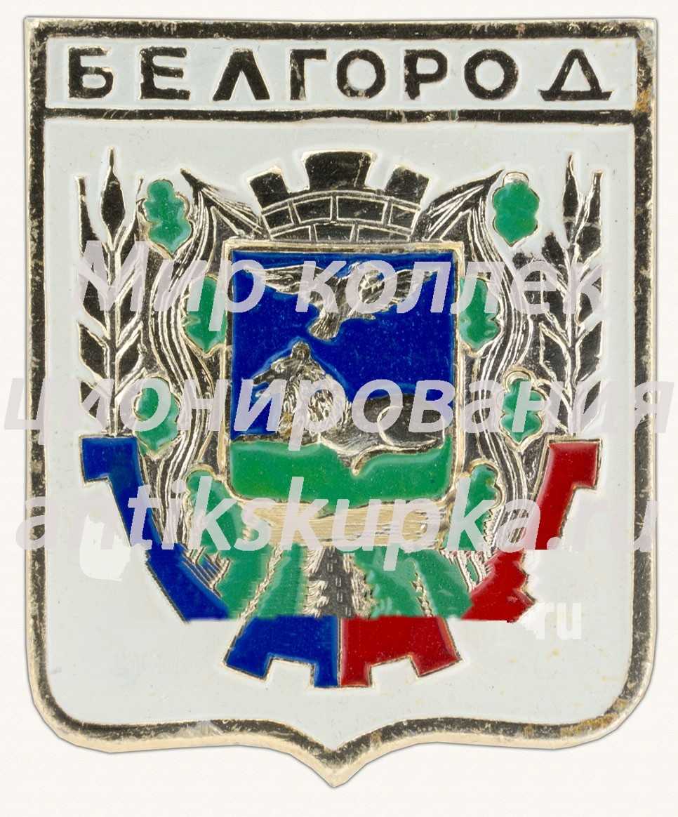 Знак «Город Белгород. Белгородская область» Знак «Город Белгород. Белгородская область»