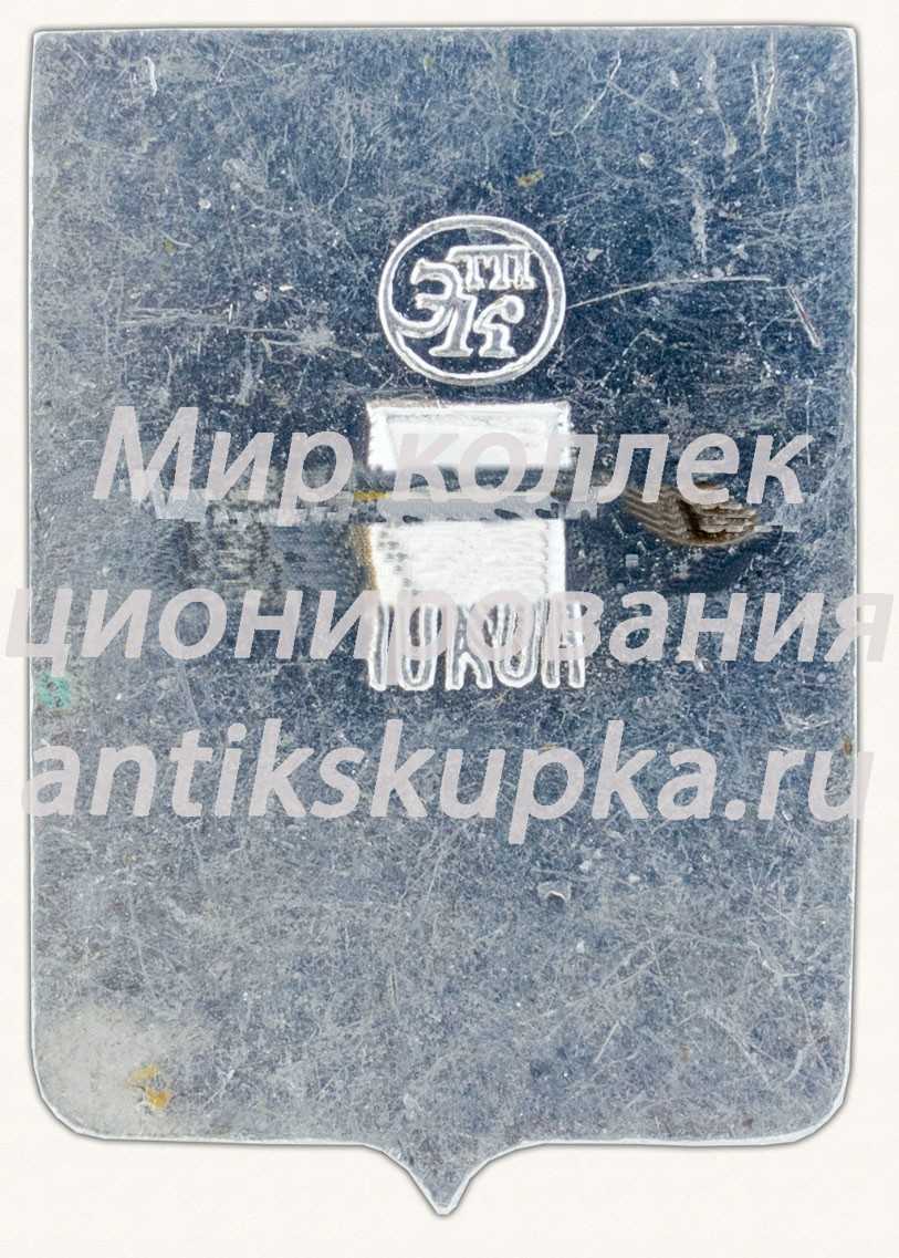 Знак «Город Белгород. Курская губерния» Знак «Город Белгород. Курская губерния»