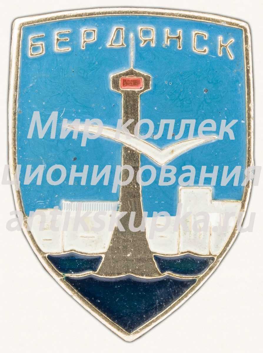 Знак «Город Бердянск. Тип 2» Знак «Город Бердянск. Тип 2»