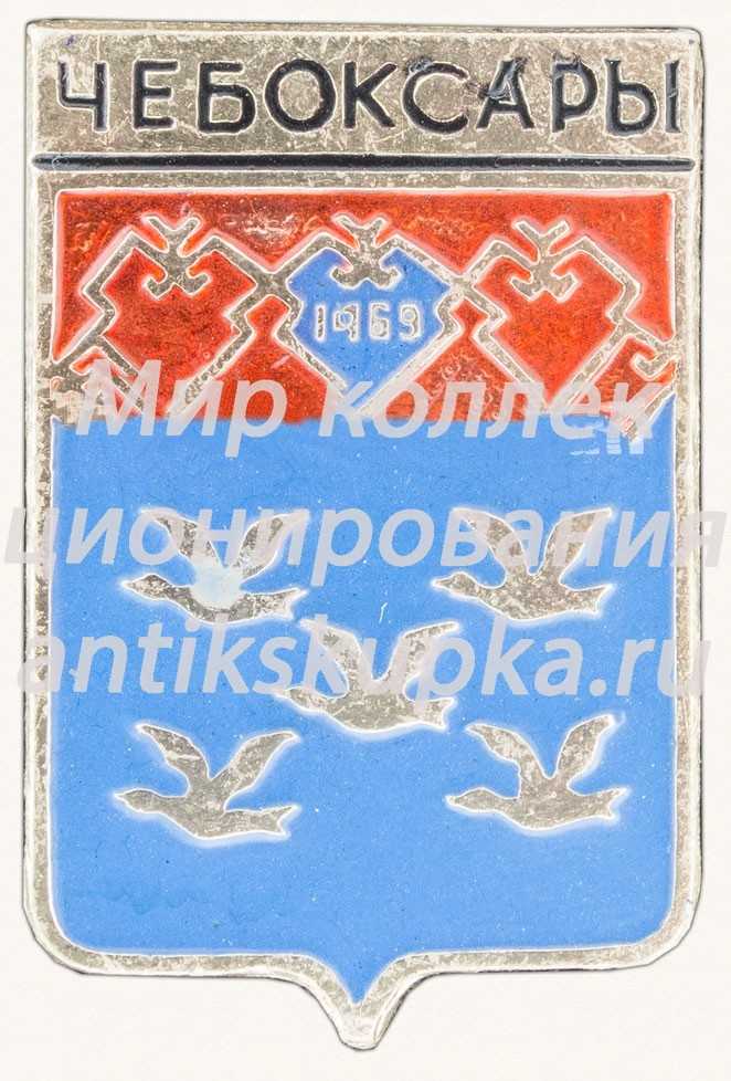 Знак «Город Чебоксары» 2 Знак «Город Чебоксары» 2