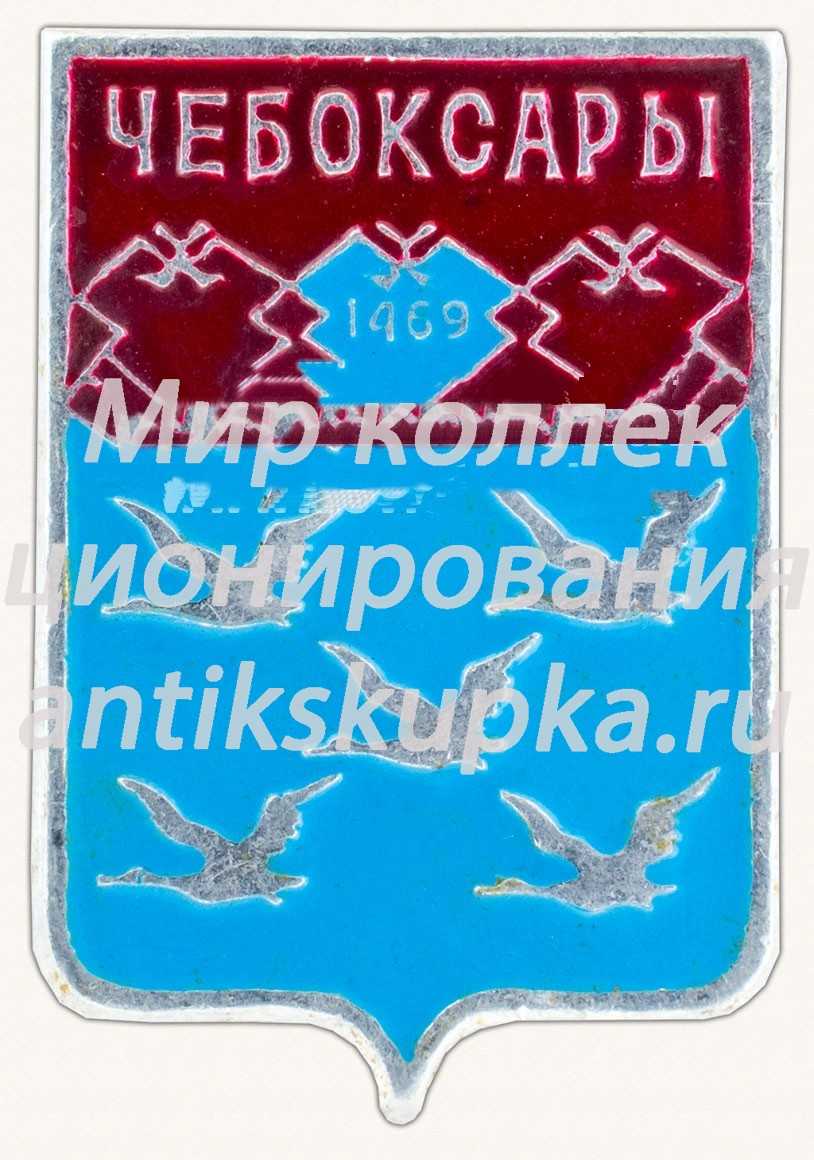 Знак «Город Чебоксары. 1969. Чувашская Республика» 2 Знак «Город Чебоксары. 1969. Чувашская Республика» 2