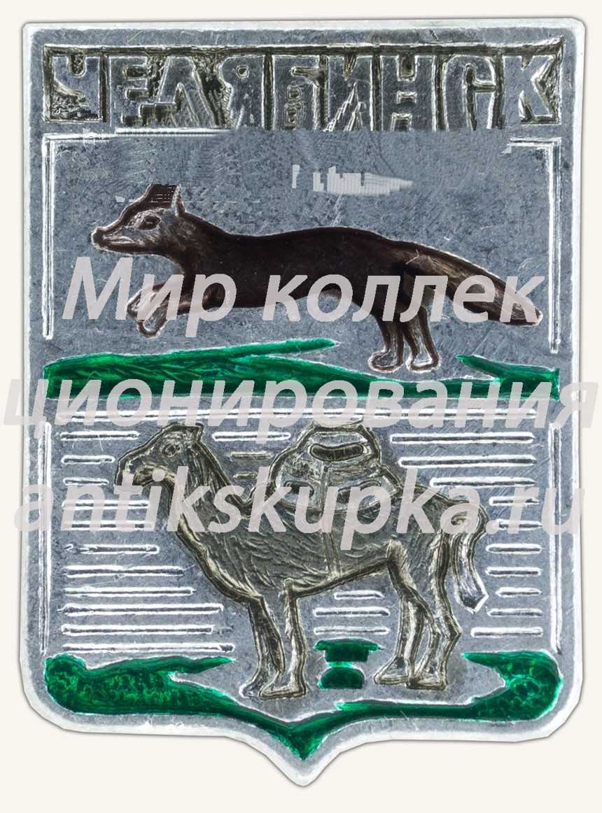 Знак «Город Челябинск. Челябинская область» 2 Знак «Город Челябинск. Челябинская область» 2