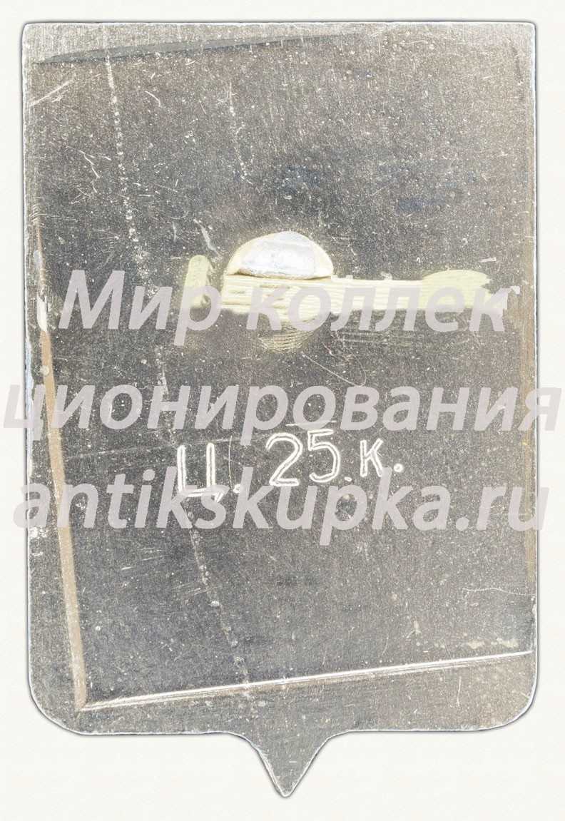 Знак «Город Череповец» Знак «Город Череповец»