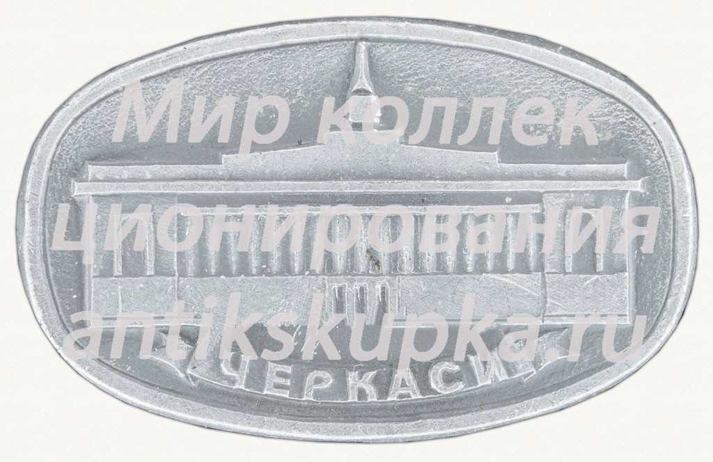 Знак «Город Черкассы. Здание Городского совета» Знак «Город Черкассы. Здание Городского совета»