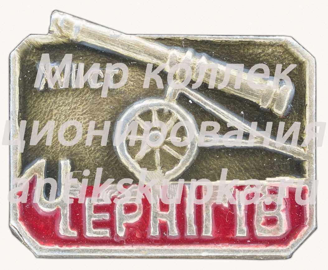 Знак «Город Чернигов. Пушка. XVIIст» Знак «Город Чернигов. Пушка. XVIIст»