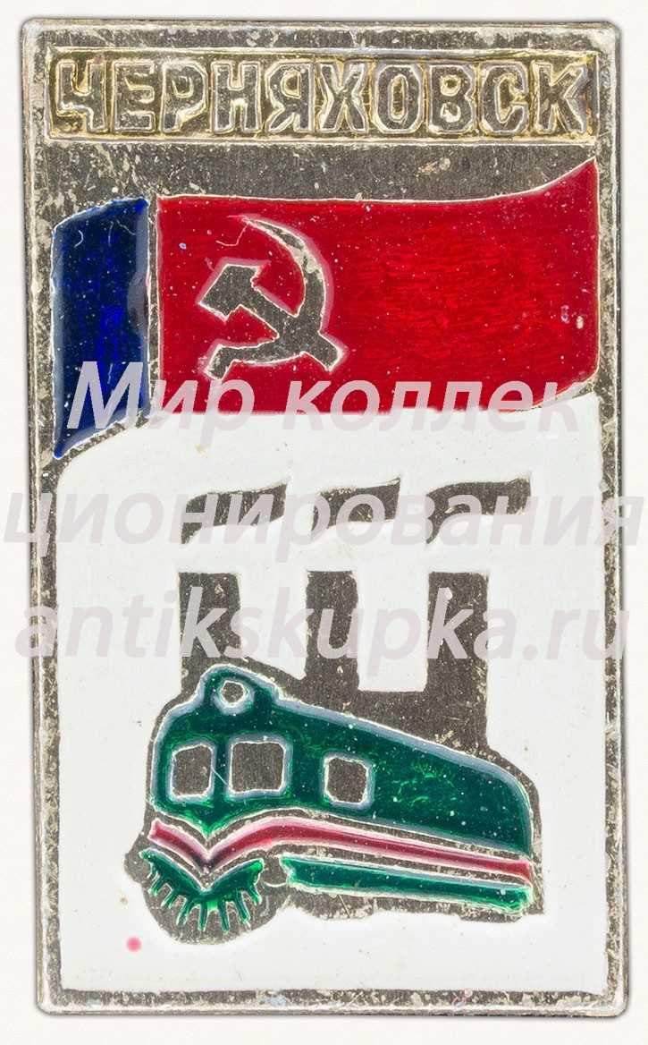 Знак «Город Черняховск» 2 Знак «Город Черняховск» 2
