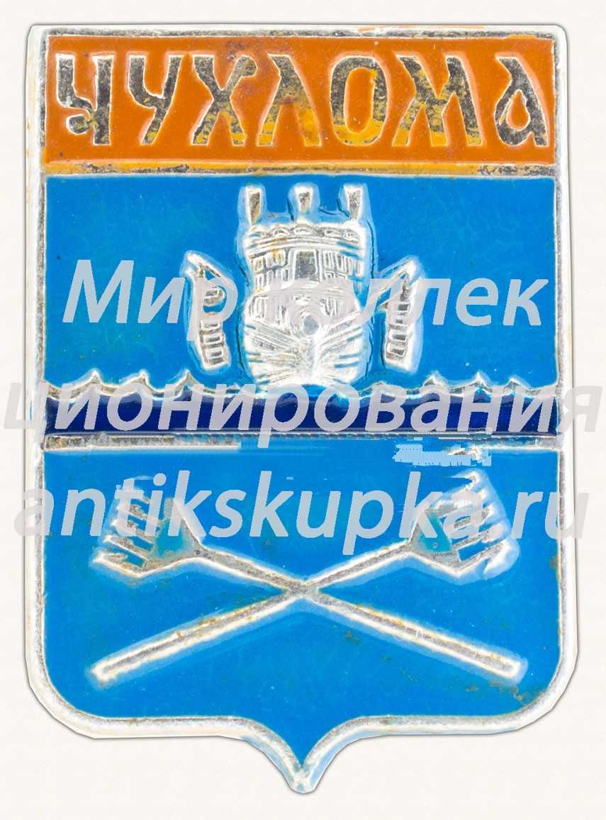 Знак «Город Чухлома. Костромская губерния» Знак «Город Чухлома. Костромская губерния»