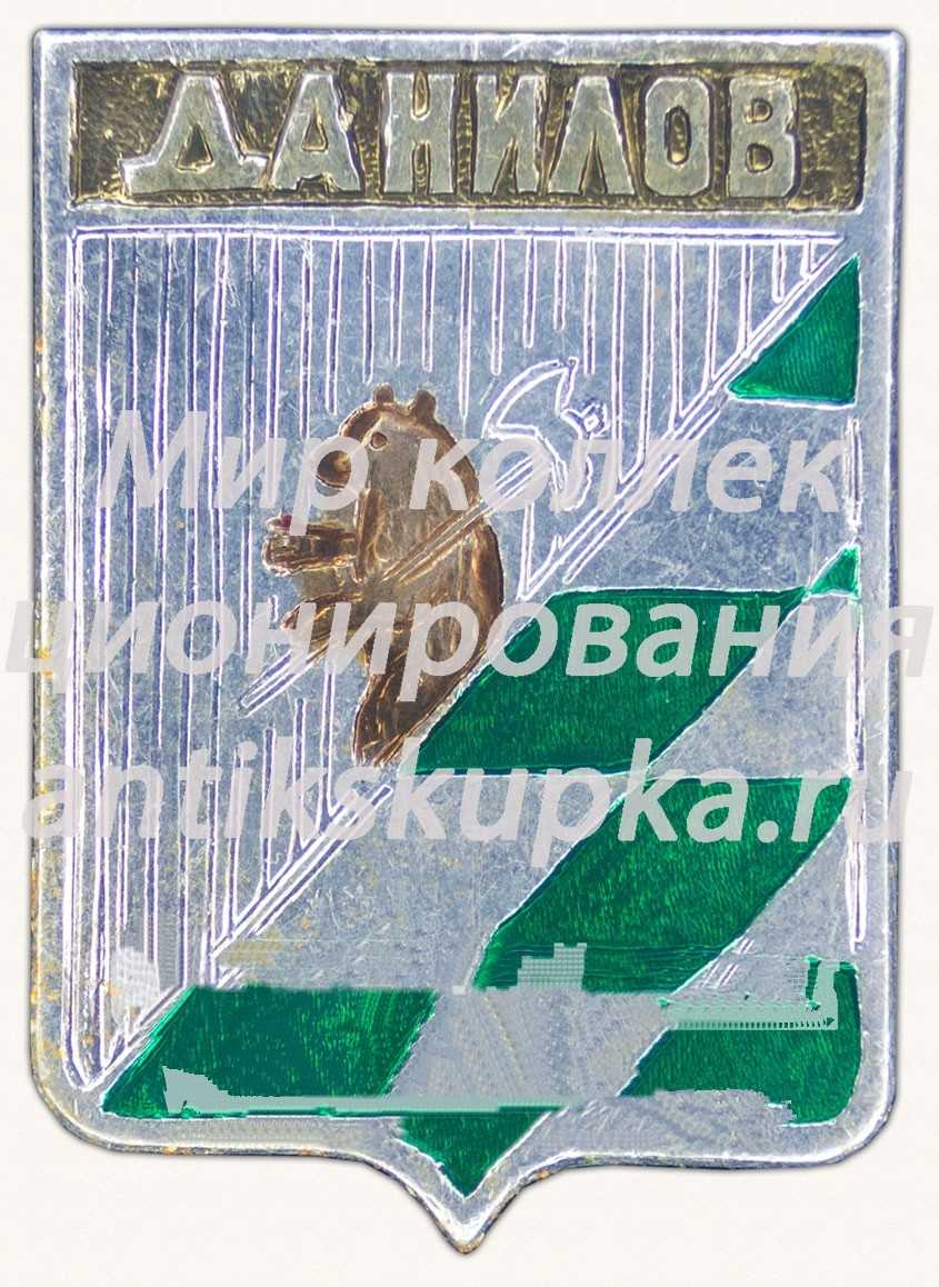 Знак «Город Данилов. Ярославская область» Знак «Город Данилов. Ярославская область»