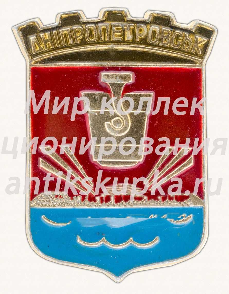 Знак «Город Днепропетровск. Днепропетровская область» Знак «Город Днепропетровск. Днепропетровская область»