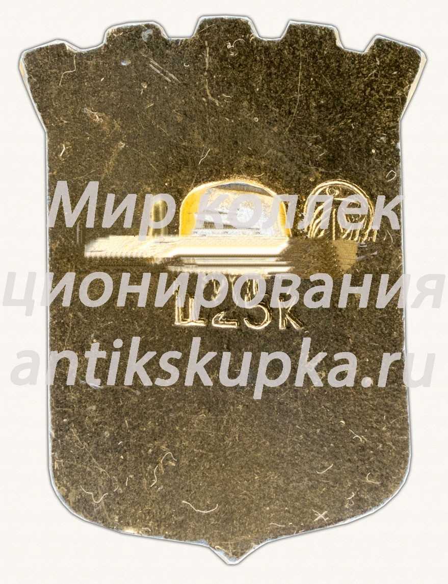 Знак «Город Днепропетровск. Днепропетровская область» Знак «Город Днепропетровск. Днепропетровская область»