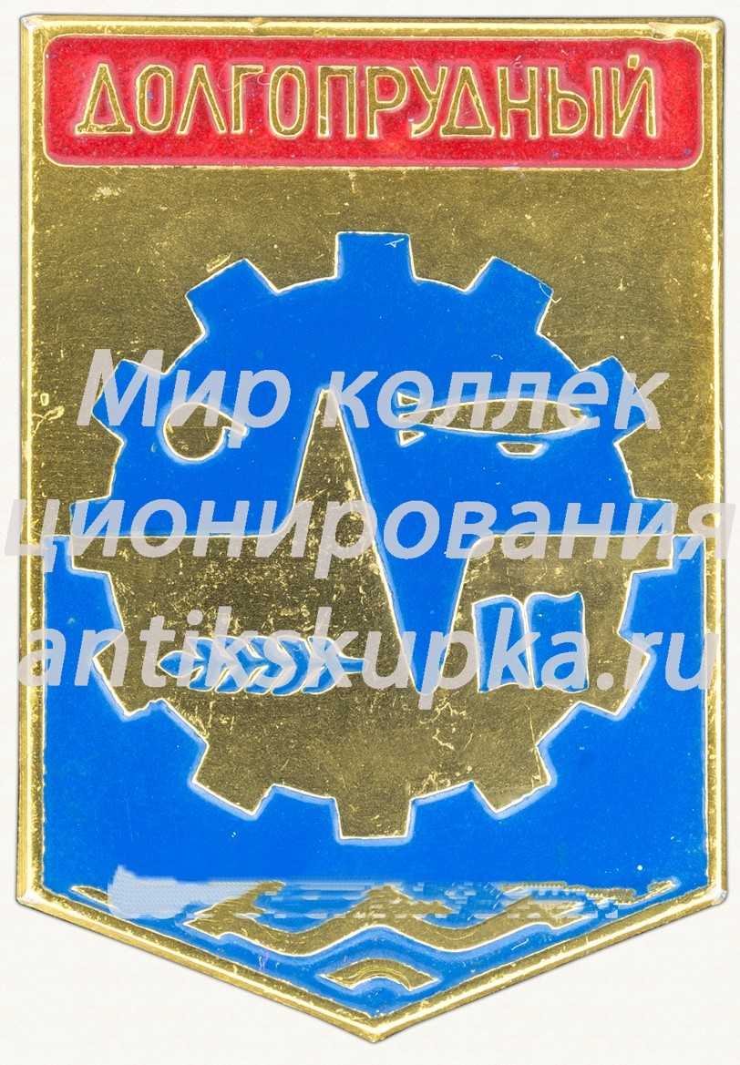 Знак «Город Долгопрудный» Знак «Город Долгопрудный»