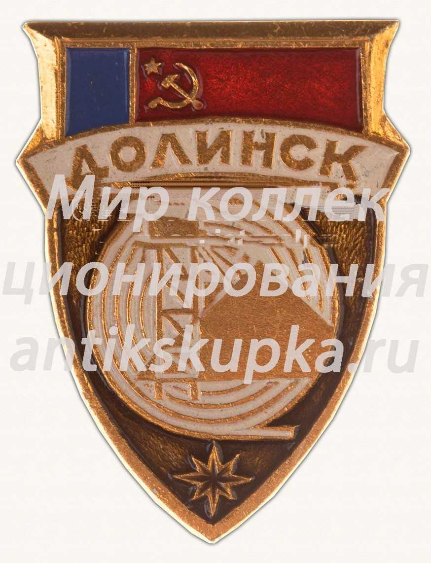 Знак «Город Долинск» Знак «Город Долинск»