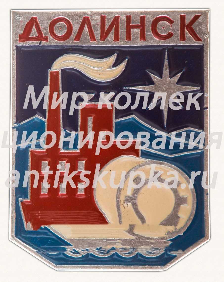 Знак «Город Долинск. Тип 2» Знак «Город Долинск. Тип 2»