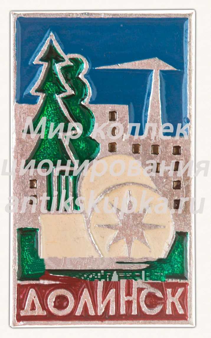 Знак «Город Долинск. Тип 3» Знак «Город Долинск. Тип 3»