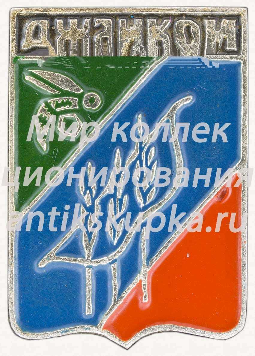 Знак «Город Джанкой» Знак «Город Джанкой»
