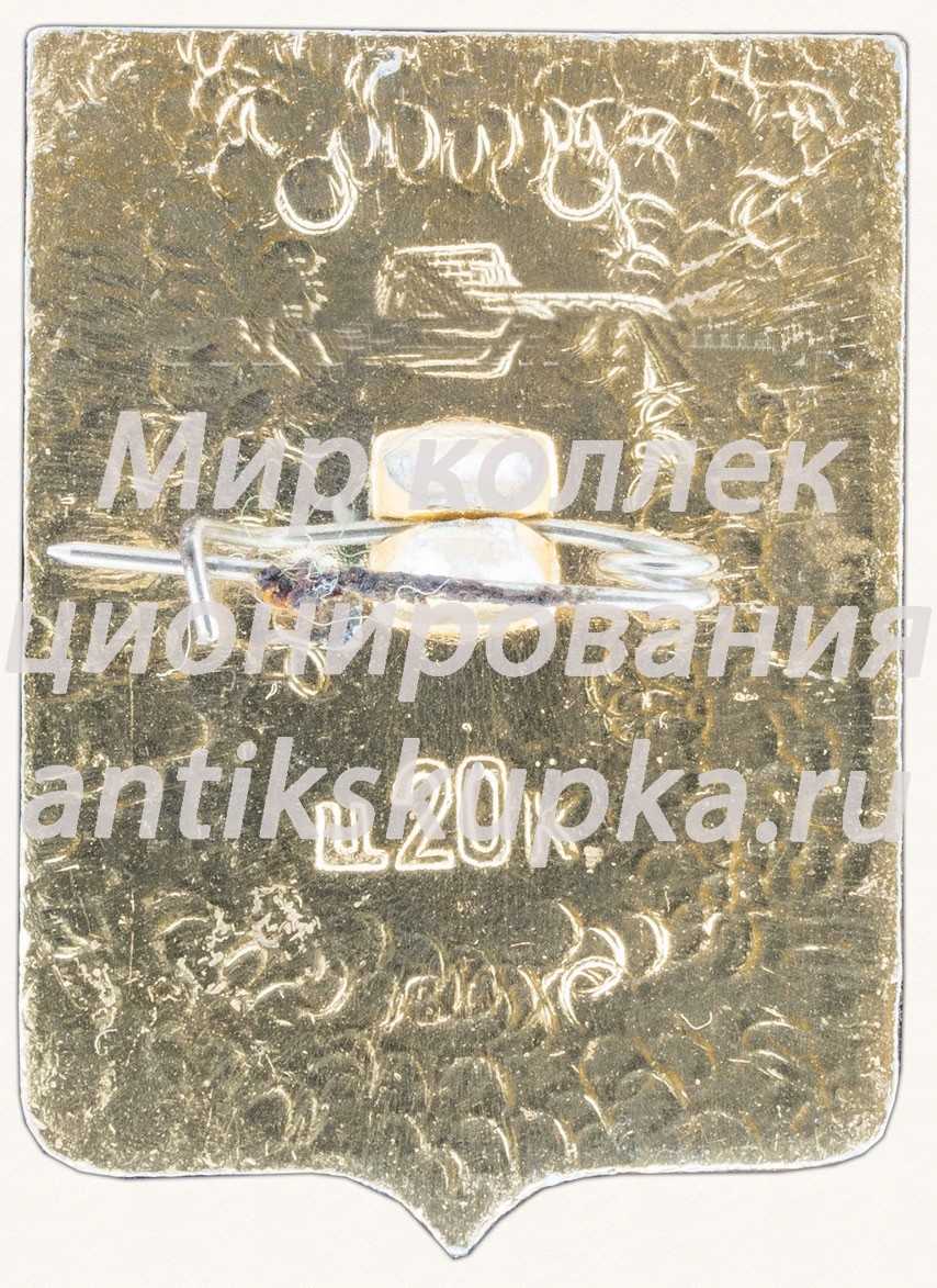 Знак «Город Ельня» Знак «Город Ельня»