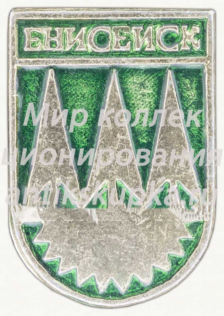 Знак «Город Енисейск» Знак «Город Енисейск»