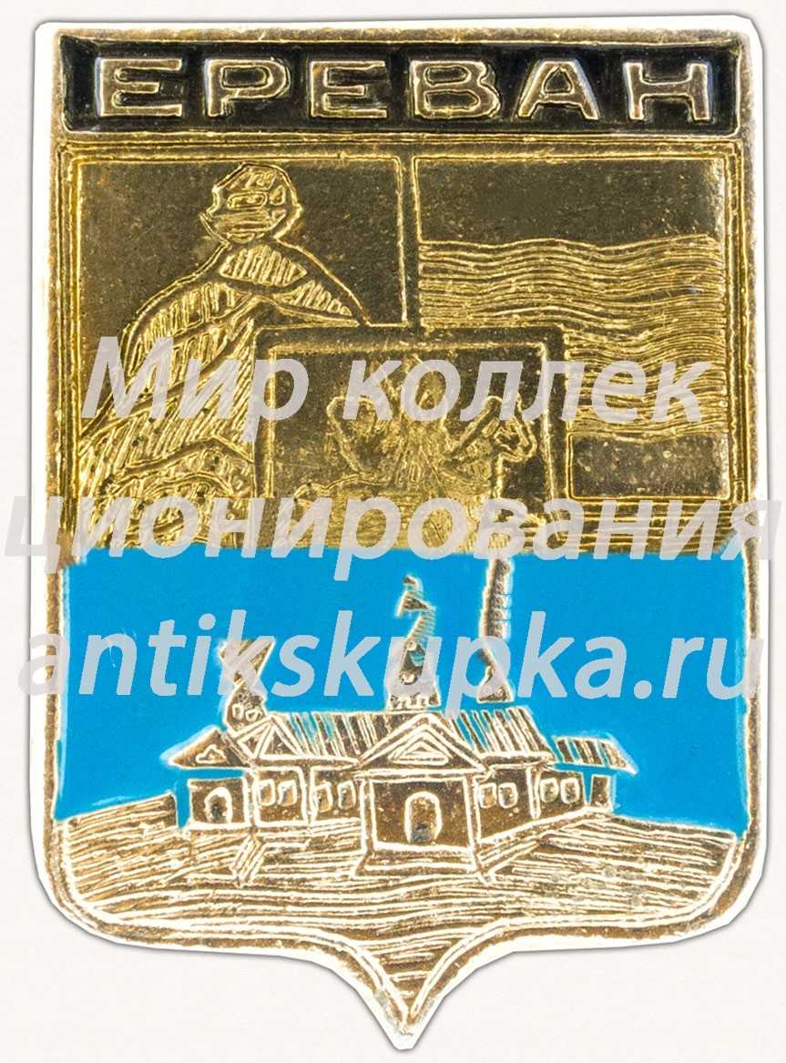 Знак «Город Ереван. Эриванская губерния» Знак «Город Ереван. Эриванская губерния»