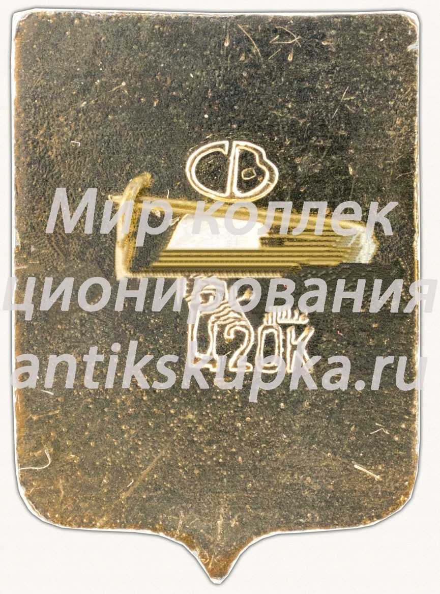 Знак «Город Ереван. Эриванская губерния» Знак «Город Ереван. Эриванская губерния»