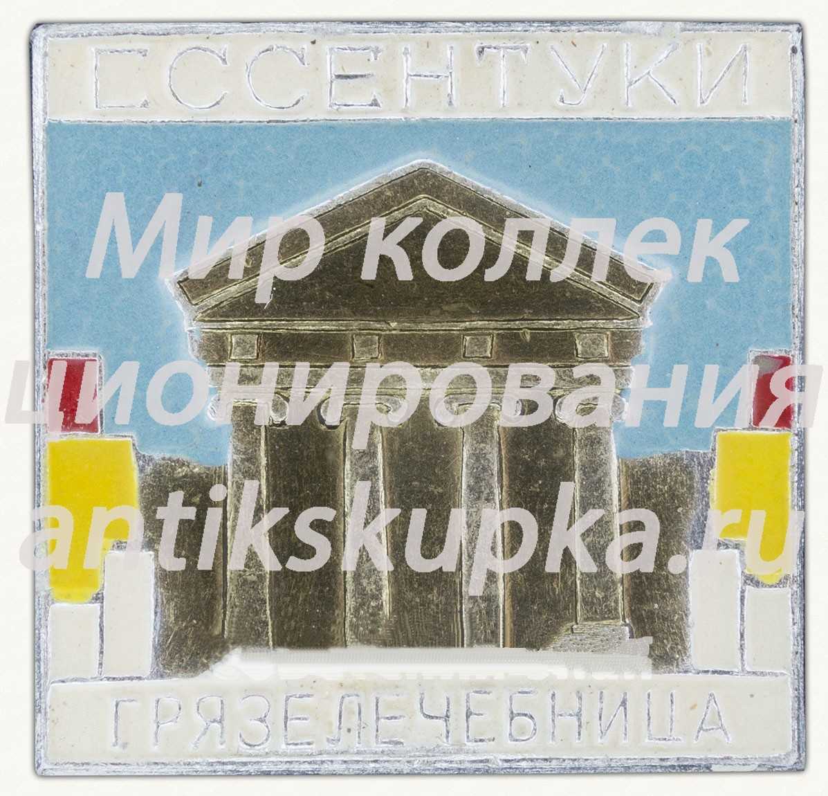 Знак «Город Ессентуки. Грязелечебница» Знак «Город Ессентуки. Грязелечебница»
