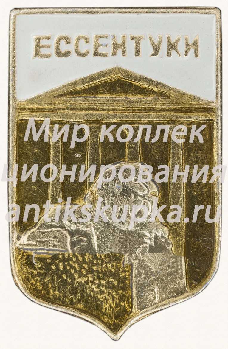 Знак «Город Ессентукии» Знак «Город Ессентукии»