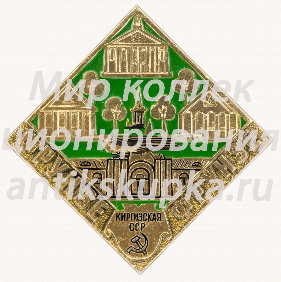 Знак «Город Фрунзе. Киргизская ССР» Знак «Город Фрунзе. Киргизская ССР»