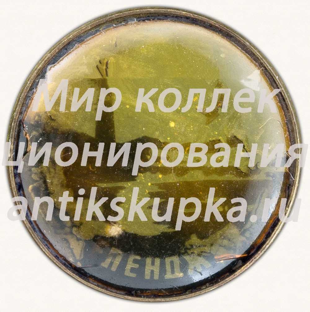 Знак «Город Геленджик» Знак «Город Геленджик»