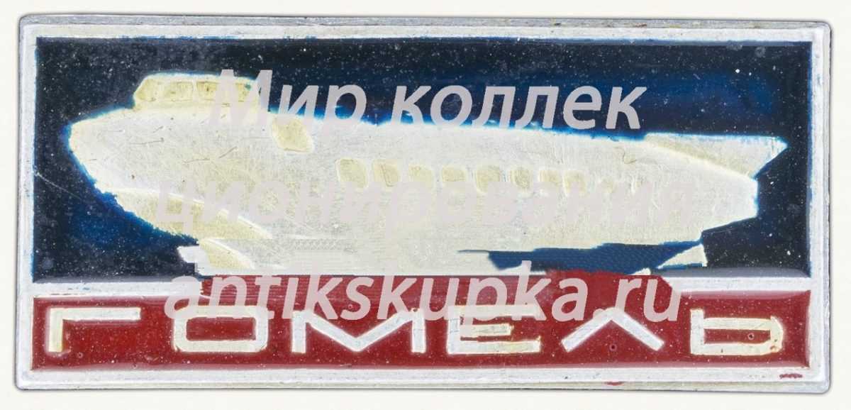 Знак «Город Гомель» Знак «Город Гомель»