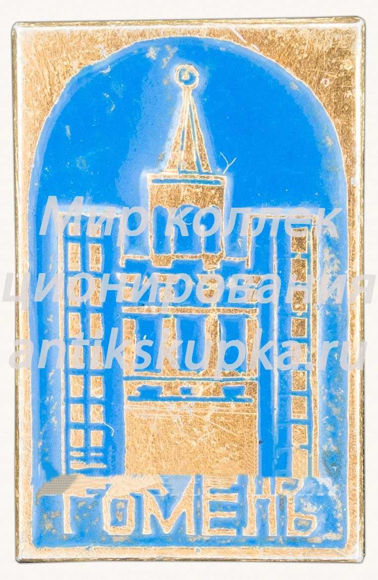 Знак «Город Гомель. Тип 2» Знак «Город Гомель. Тип 2»
