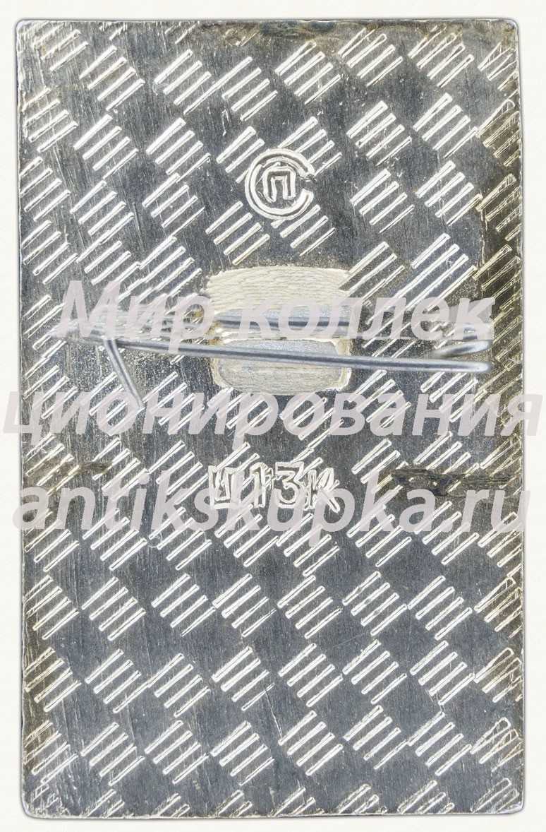 Знак «Город Горький» Знак «Город Горький»