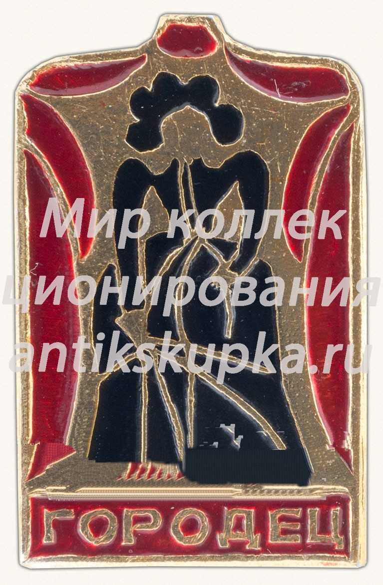 Знак «Город Городец» Знак «Город Городец»