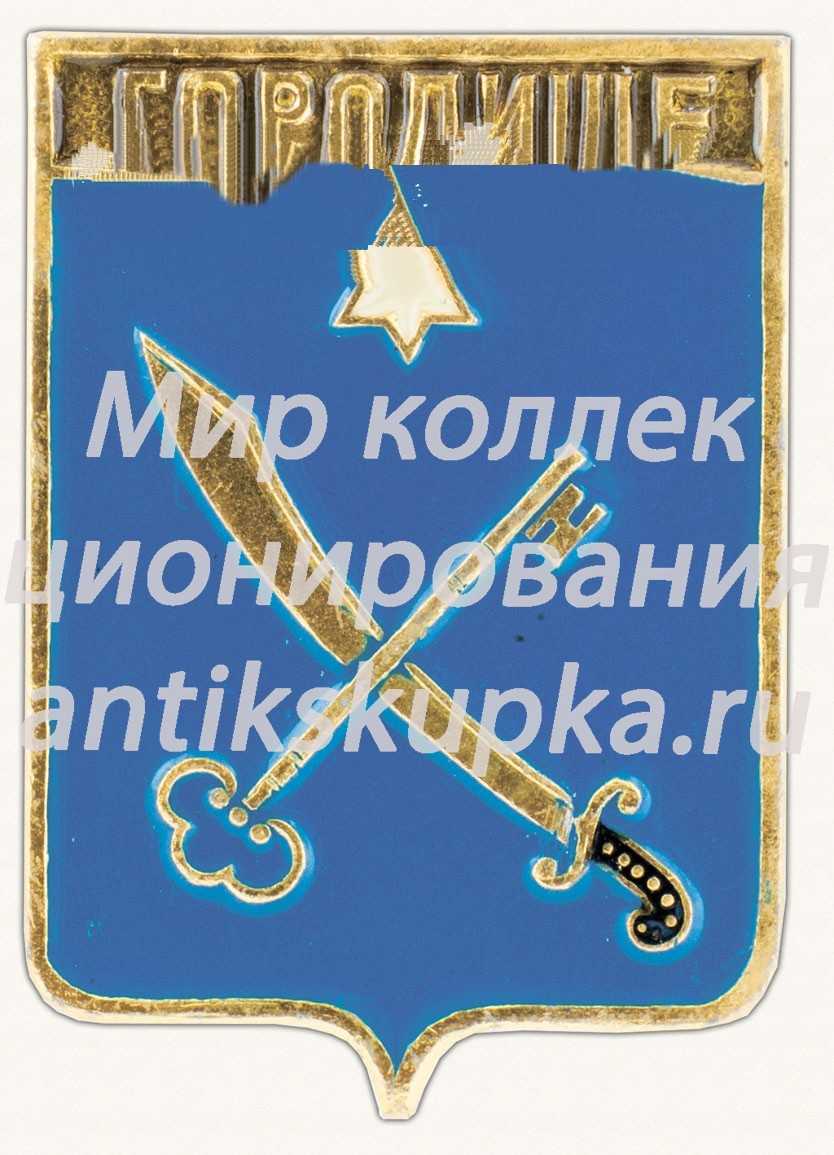 Знак «Город Городище. Киевская губерния» Знак «Город Городище. Киевская губерния»