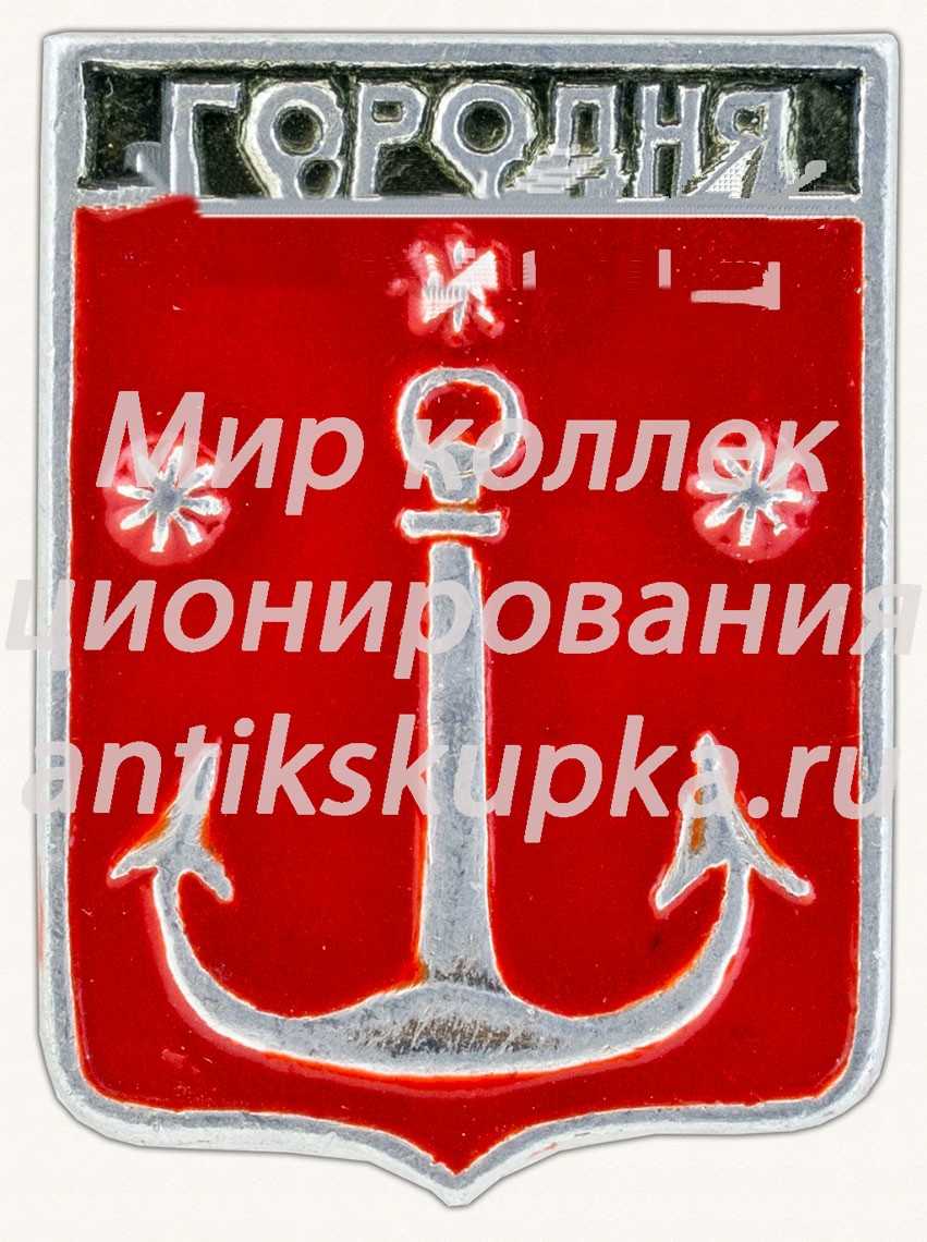 Знак «Город Городня. Черниговская губерния» Знак «Город Городня. Черниговская губерния»