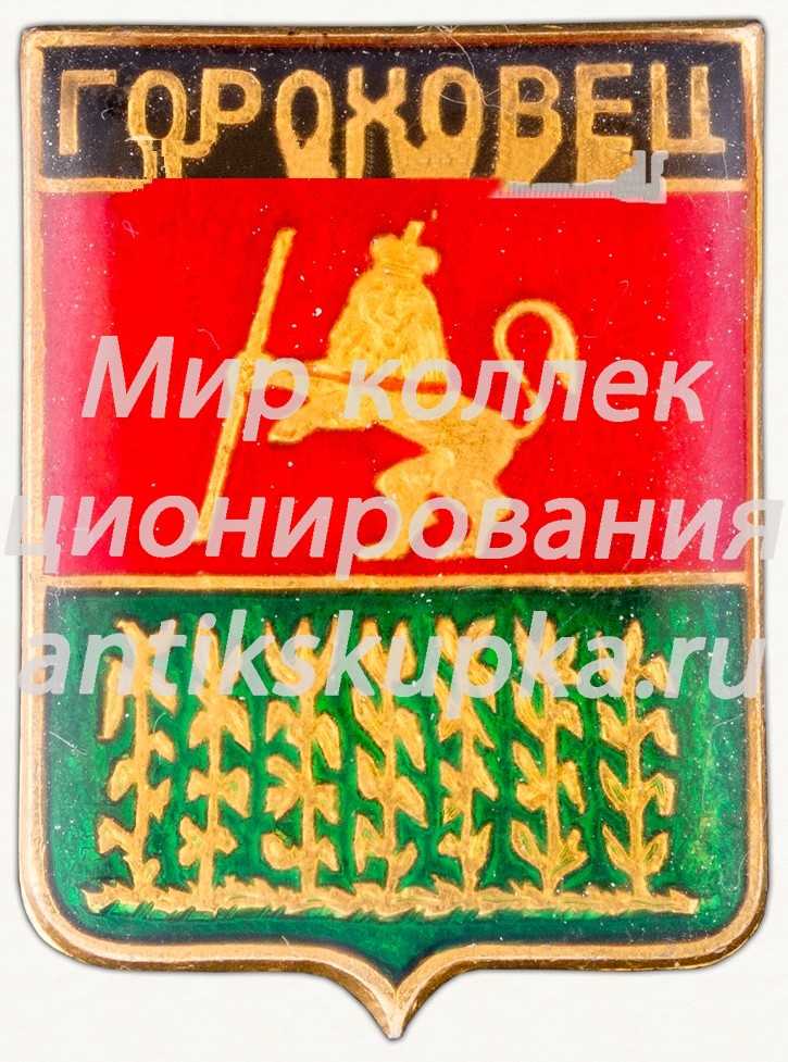 Знак «Город Гороховец» 2 Знак «Город Гороховец» 2