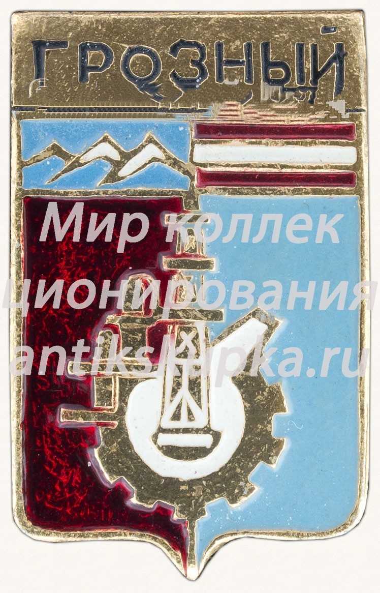 Знак «Город Грозный» Знак «Город Грозный»