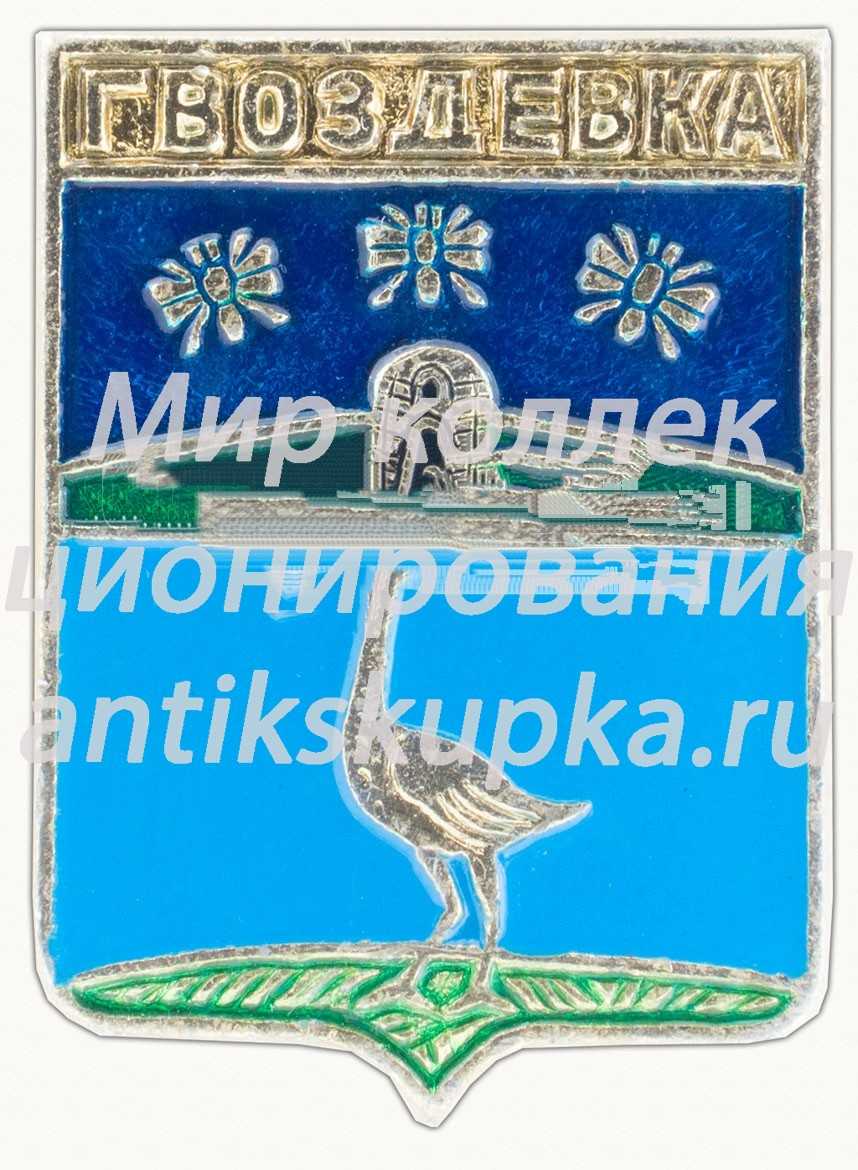 Знак «Город Гвоздевка. Тамбовская губерния» Знак «Город Гвоздевка. Тамбовская губерния»