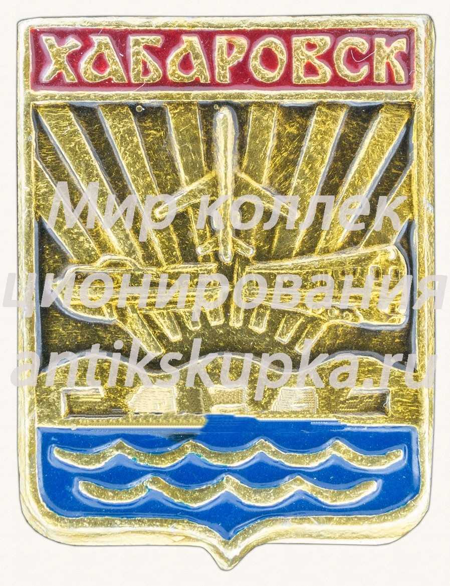 Знак «Город Хабаровск» Знак «Город Хабаровск»