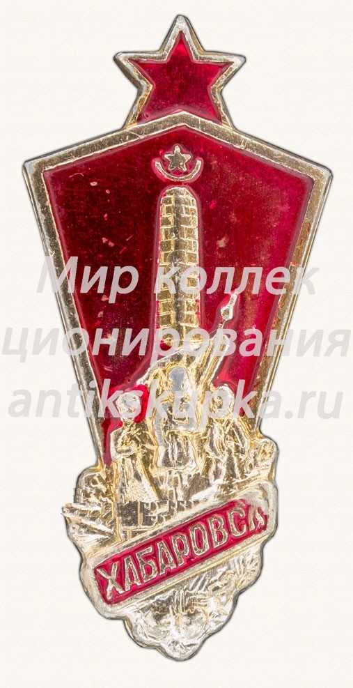 Знак «Город Хабаровск. Тип 2» Знак «Город Хабаровск. Тип 2»