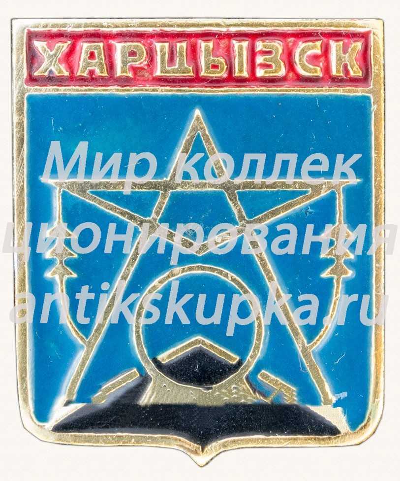 Знак «Город Харцызск» Знак «Город Харцызск»
