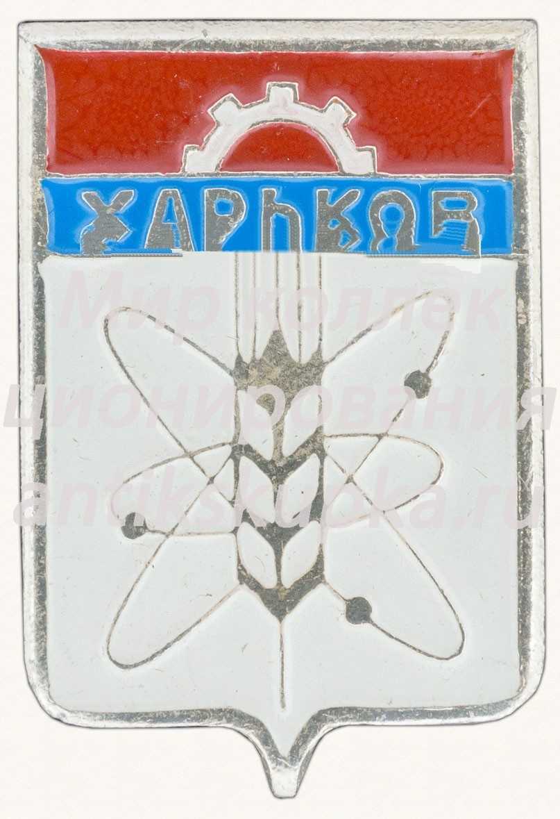 Знак «Город Харьков» 3 Знак «Город Харьков» 3