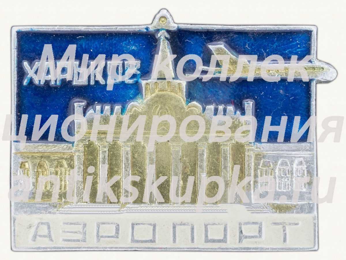 Знак «Город Харьков. Аэропорт» Знак «Город Харьков. Аэропорт»
