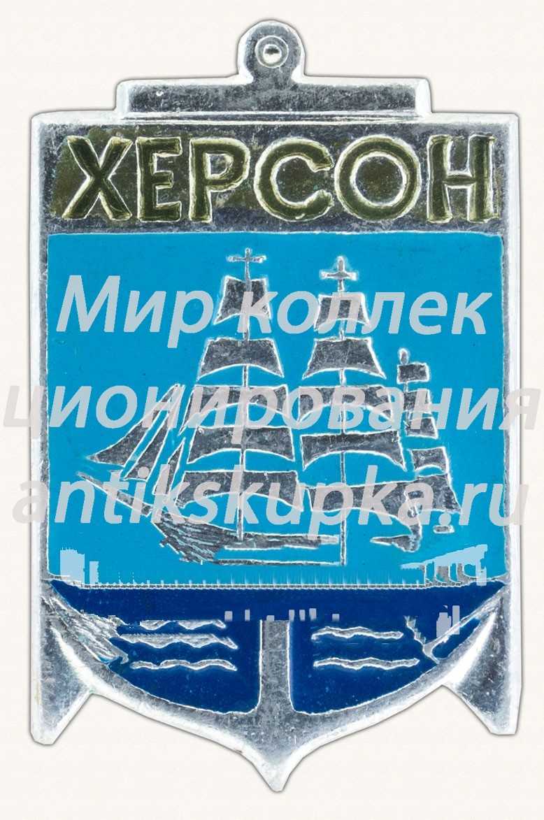 Знак «Город Херсон. Херсонская область» Знак «Город Херсон. Херсонская область»